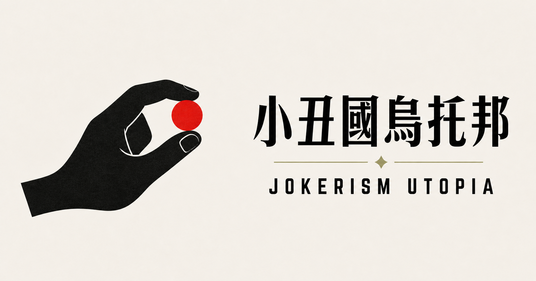 小丑國烏托邦，Jokerism Utopia；一隻手捏著紅色小丑鼻子
